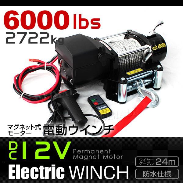 電動ウインチ 12V 8000LBS（3628kg） 電動 ウインチ 電動ウィンチ 