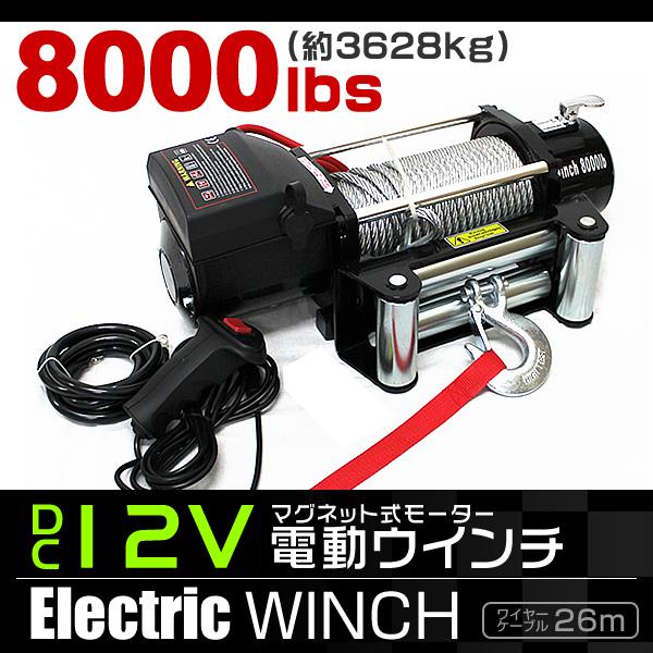 電動ウインチ 有線コントローラー 牽引 16000LBS 7257kg DC12V 電動