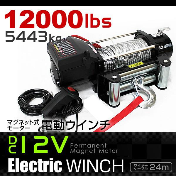 電動ウインチ 12V 8000LBS（3628kg） 電動 ウインチ 電動ウィンチ 
