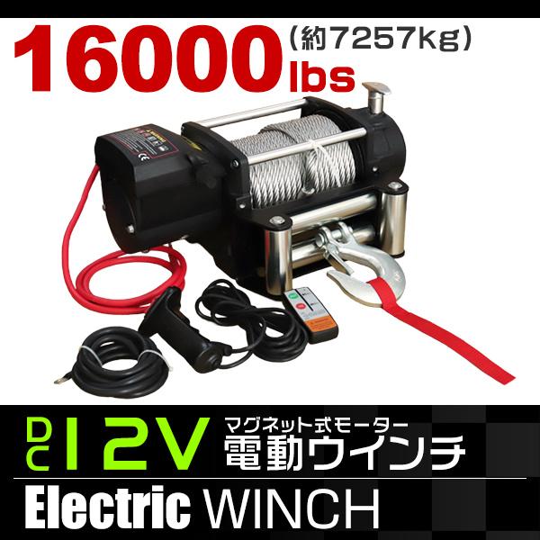 電動ウインチ 電動ホイスト 5444kg 12000LBS DC12V 電動 ウインチ