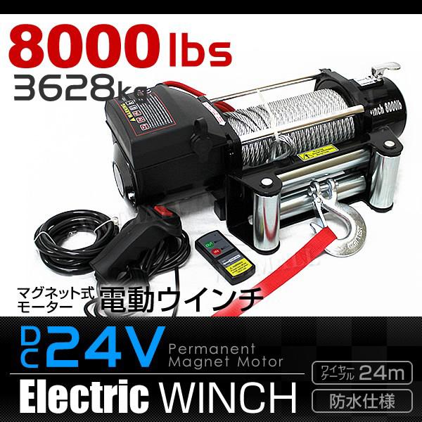 電動ウインチ 12V 8000LBS（3628kg） 電動 ウインチ 電動ウィンチ 