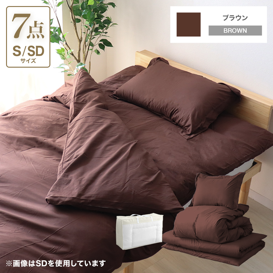 【送料無料】布団7点セット シングル すぐ使える 抗菌防臭　スモーキーブラウン タンスのゲン 布団セット シングル 7点 敷布団 掛布団 枕 洗える
