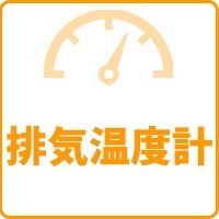 排気温度計