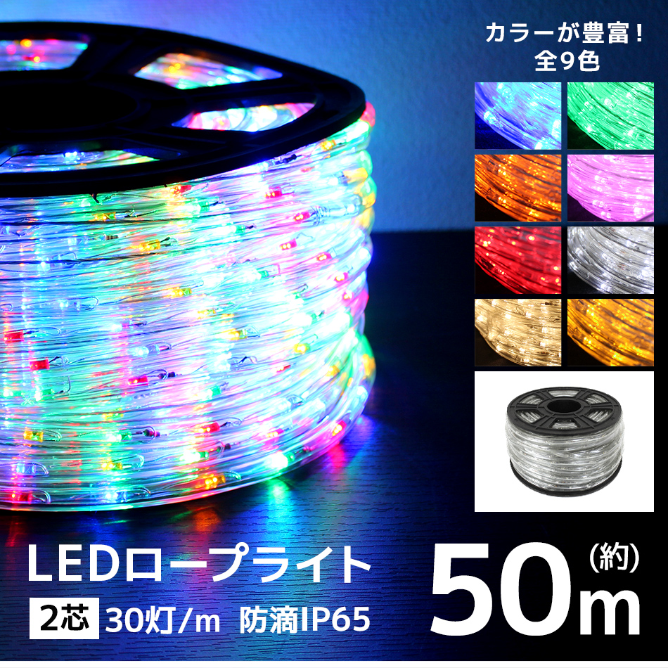 送料無料 AC電源ケーブル付ロープライト イルミネーション ミックス 50m 送料無料 AC電源ケーブル付ロープライト イルミネーション