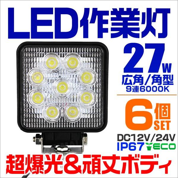 LED作業灯 24V 12V 対応 27W 9連 LEDワークライト LED 作業灯