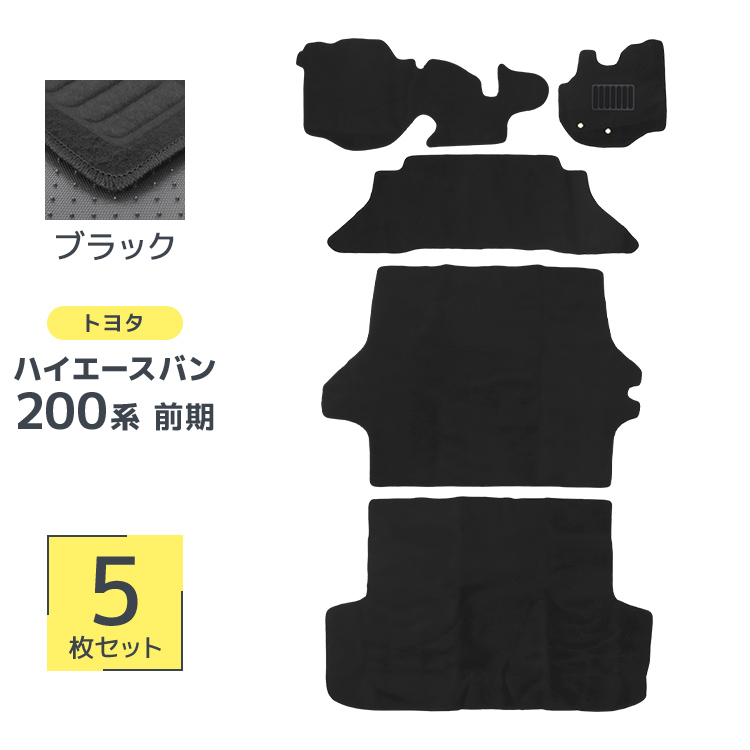 ハイエース フロアマット トヨタ 200系 1型 2型 3型 4型 5型 6型 標準