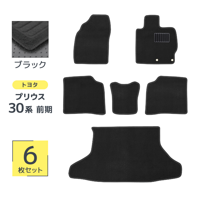 楽天市場】ZVW30系 プリウス 前期 後期 フロアマット ブラック 6