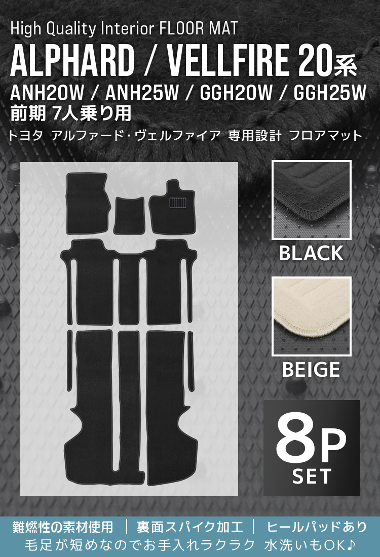 アルファード トヨタ ヴェルファイア 20系 7人乗 車用 フロアマット
