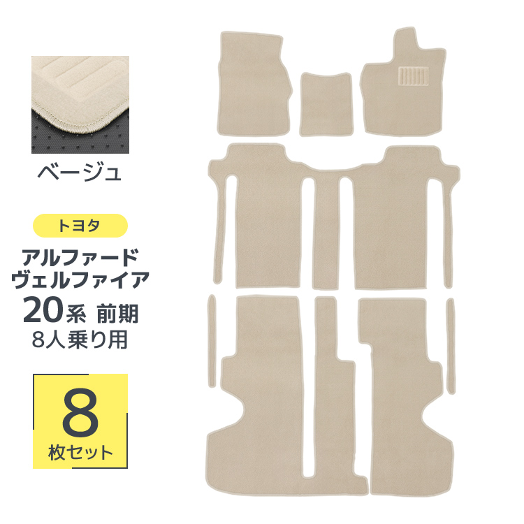 アルファード 20系 ヴェルファイア トヨタ 8人乗り用 フロアマット 8P