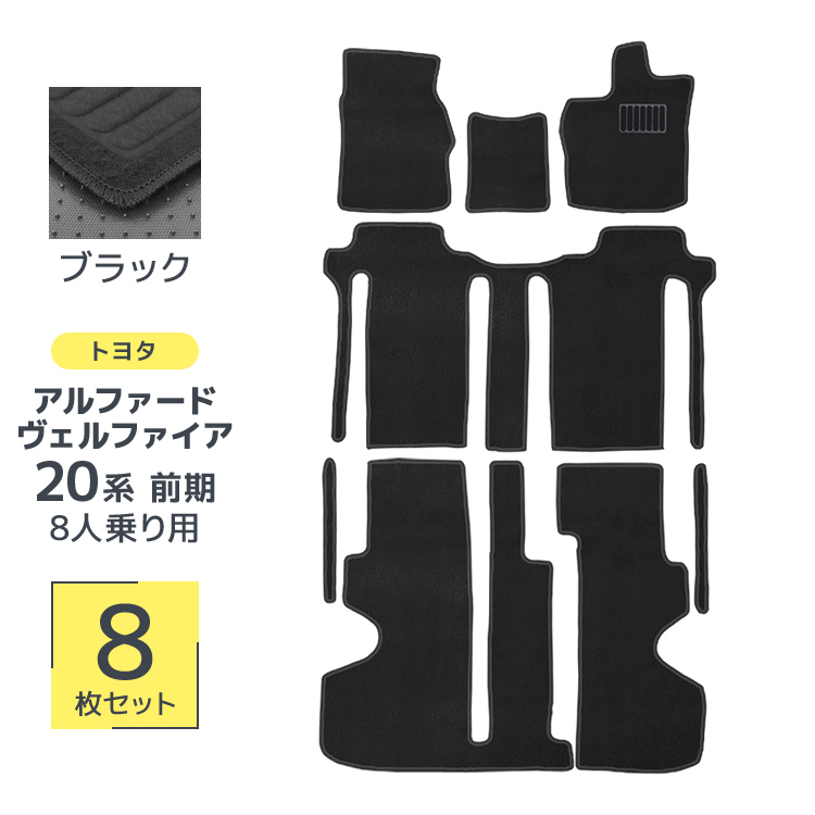 アルファード 20系 ヴェルファイア トヨタ 8人乗り用 フロア