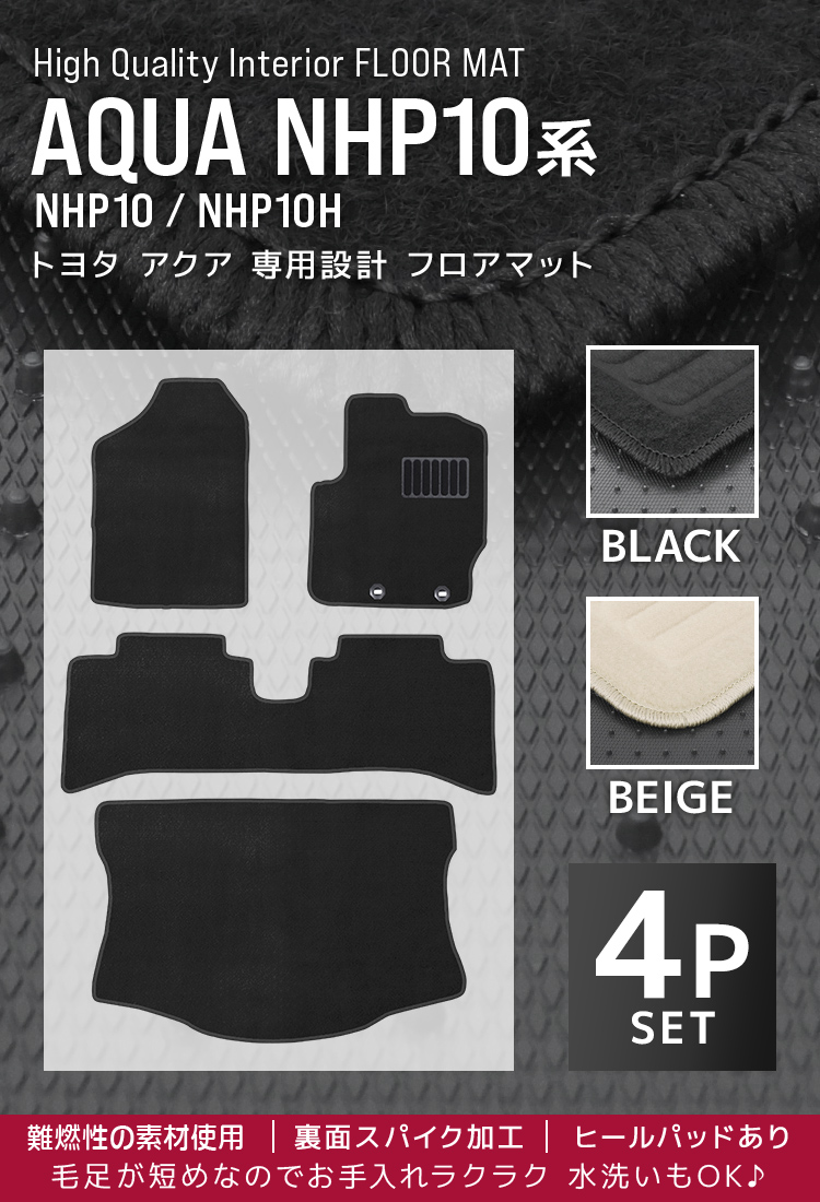 アクア NHP10系 トヨタ 5人乗り用 フロアマット 4Pセット カーマット