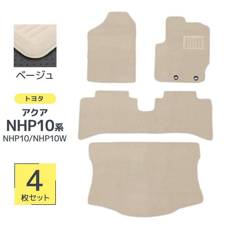 アクア NHP10系 トヨタ 5人乗り用 フロアマット 4Pセット カーマット 