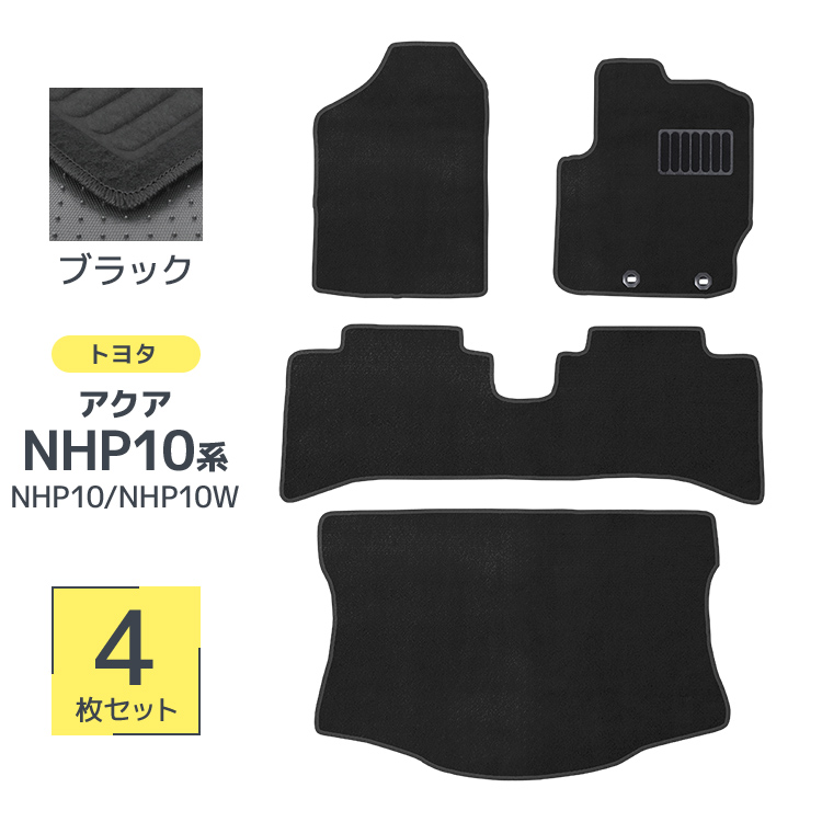 トヨタ アクア NHP10系 フロア マット ブラック 4点セット 厚み5ｍｍ アクア NHP10系 トヨタ 5人乗り用 フロアマット 4Pセット カーマット