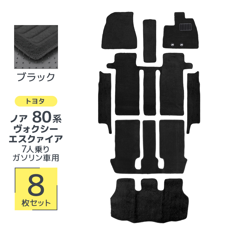 ヴォクシー ノア エスクァイア 80系 フロアマット カーママット 車内用