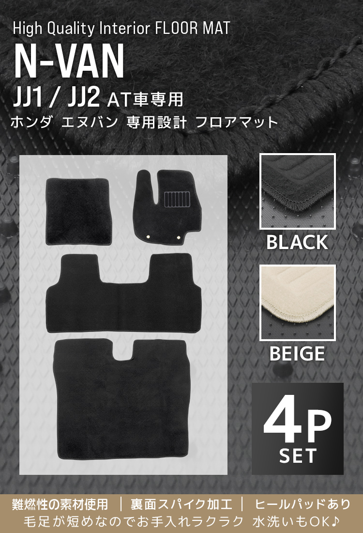 ホンダ（HONDA） N-Van エヌバン フロアマット 4点 フルセット JJ1 JJ2