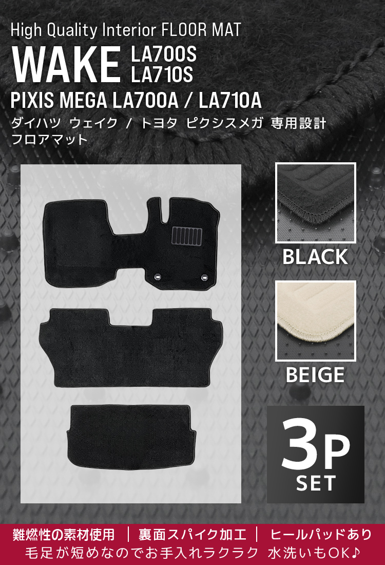 ウェイク ダイハツ WAKE トヨタ ピクシスメガ PIXISMEGA フロアマット
