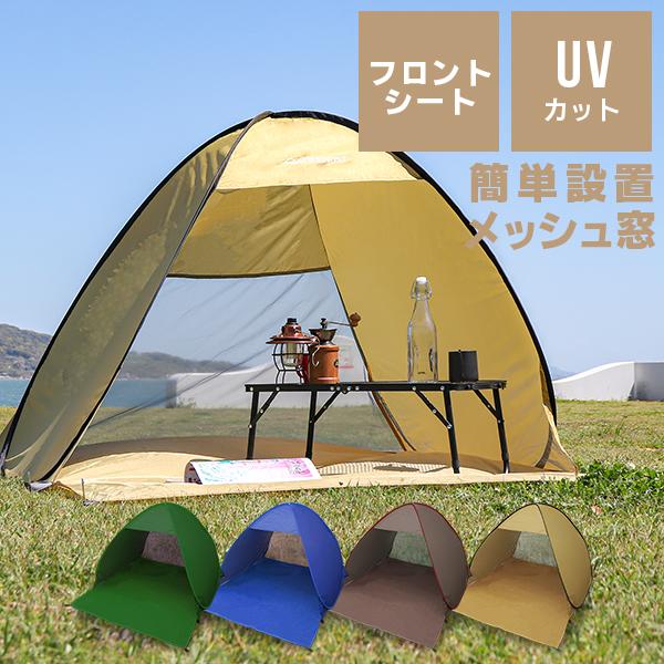 人気商品ランキング サンシェードテント ワンタッチテント 2人用 キャンプ メッシュ 142×158×