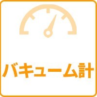 バキューム計