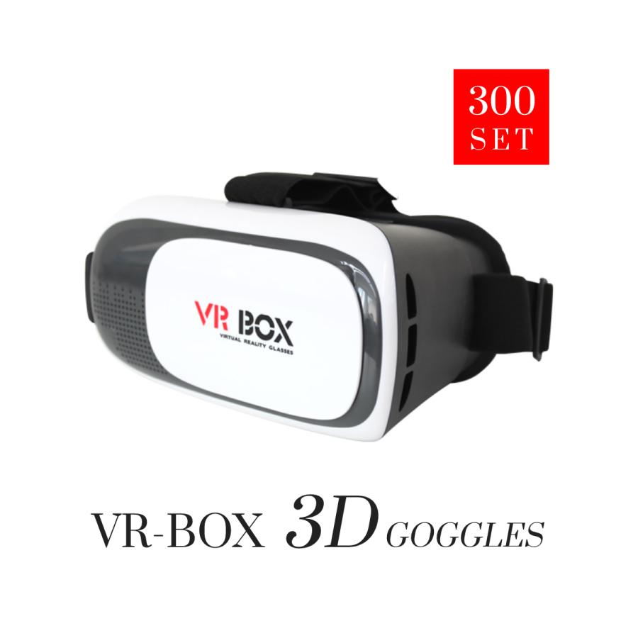 VRゴーグル VR ◇300個セット◇ iPhone プレゼント Android VR VR BOX ヘッドセット 3D メガネ ゲーム ゴーグル リモコン 送料無料