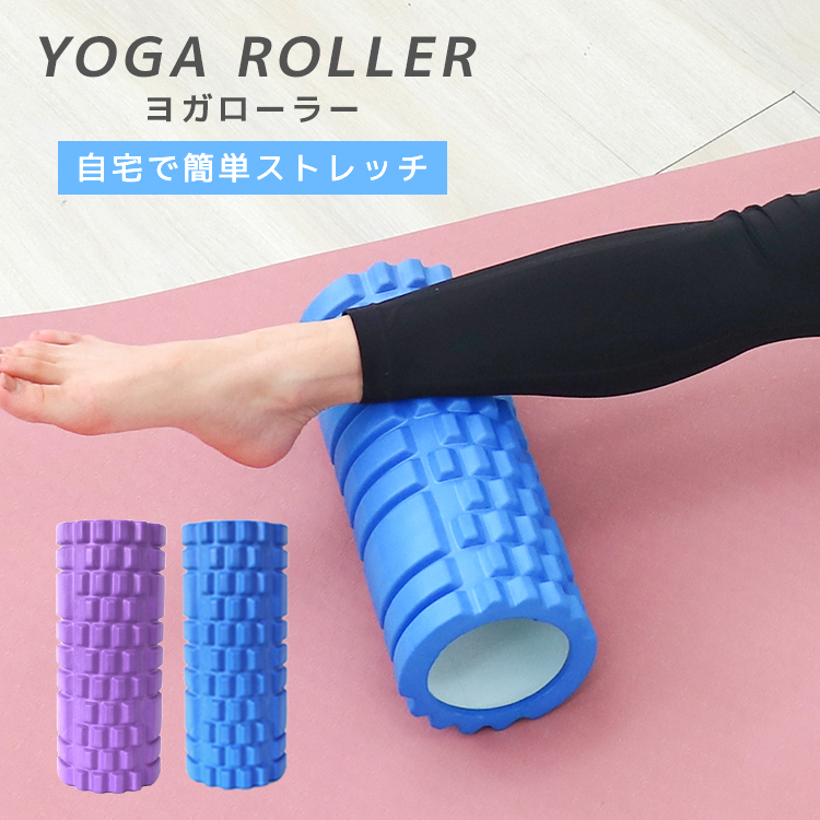 ヨガポール ヨガローラー 腰痛 ストレッチ 軽い ヨガ 肩こり 筋膜リリース ピラティス ダイエット トレーニング 送料無料 人気 口コミ