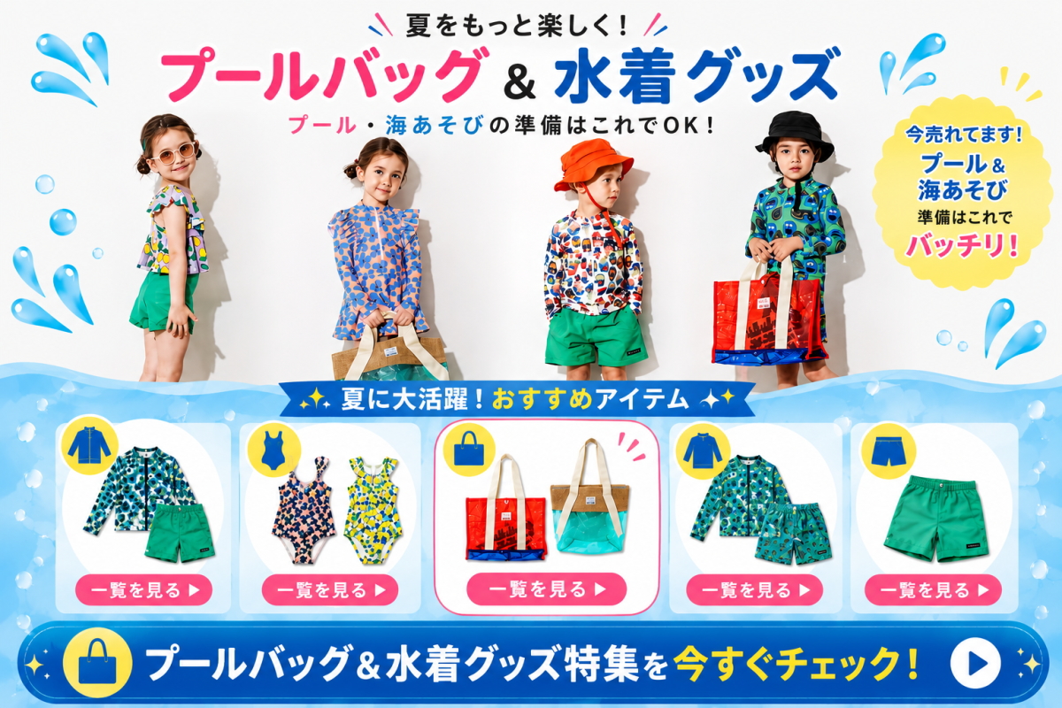 プールバッグ＆水着グッズ特集