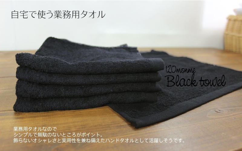 業務用 黒ハンドタオル 12枚セット 120匁 34×34cm 綿100％ 業務用