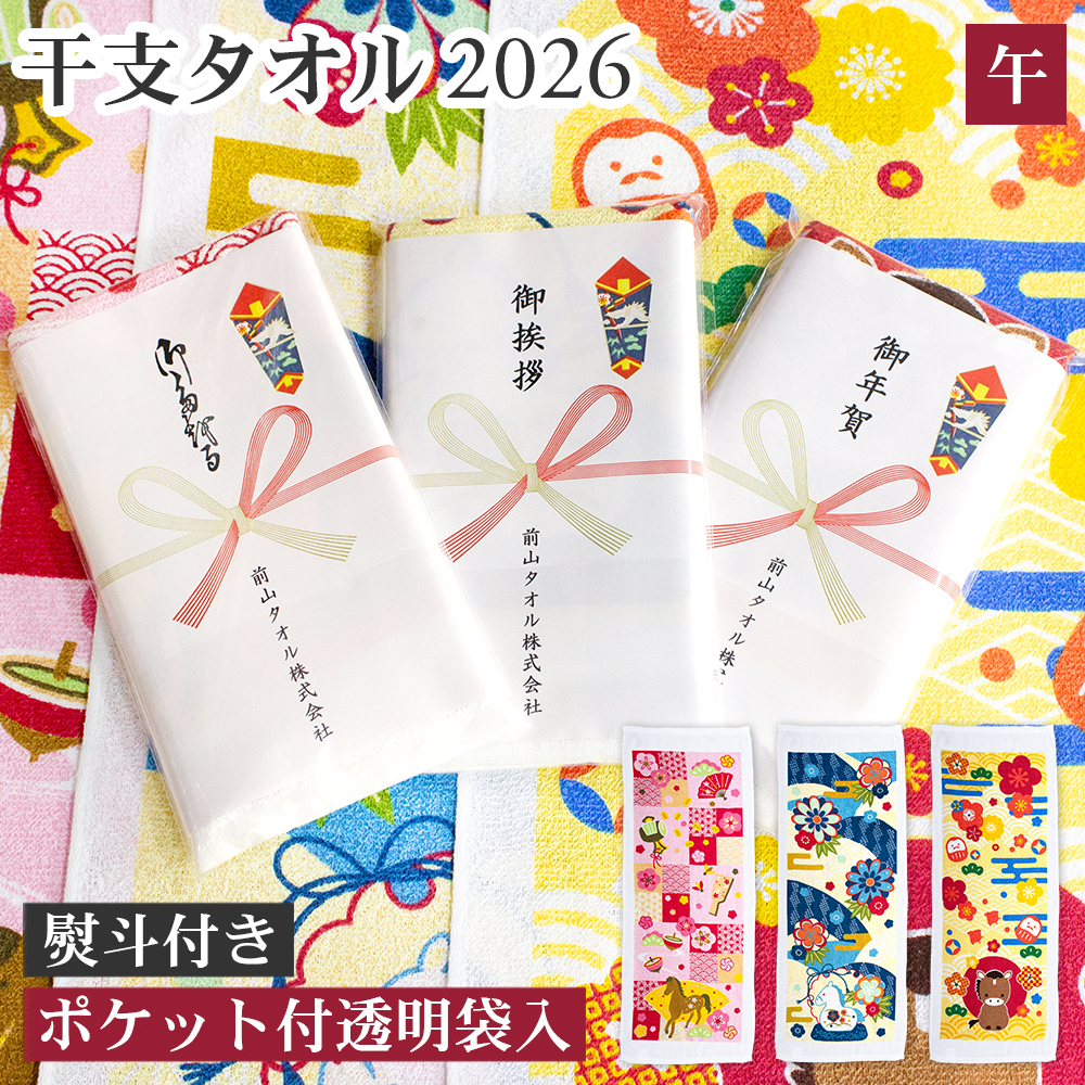 干支タオル お年賀タオル 2026年 うま年 のし印刷 名刺ポケット付き 袋