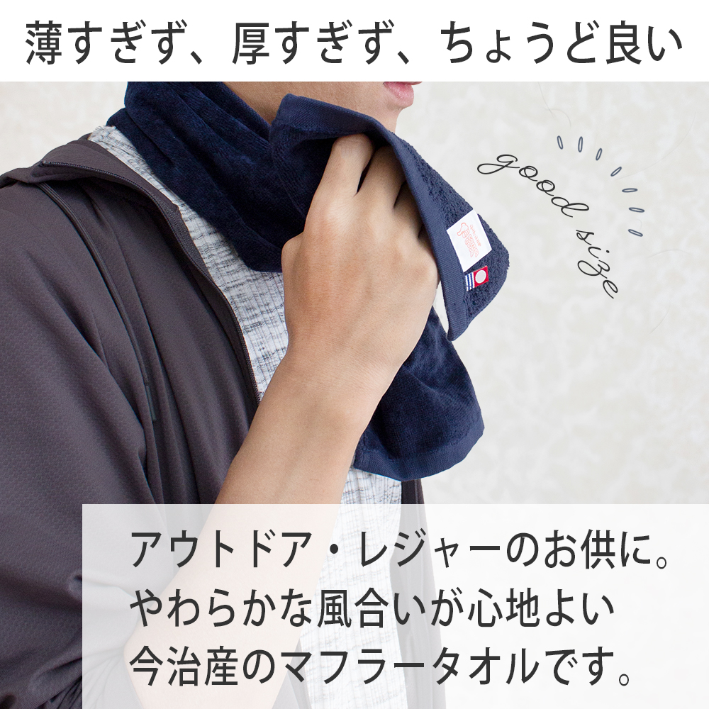 今治タオル マフラータオル 今治グッドタオル ネイビーカラー
