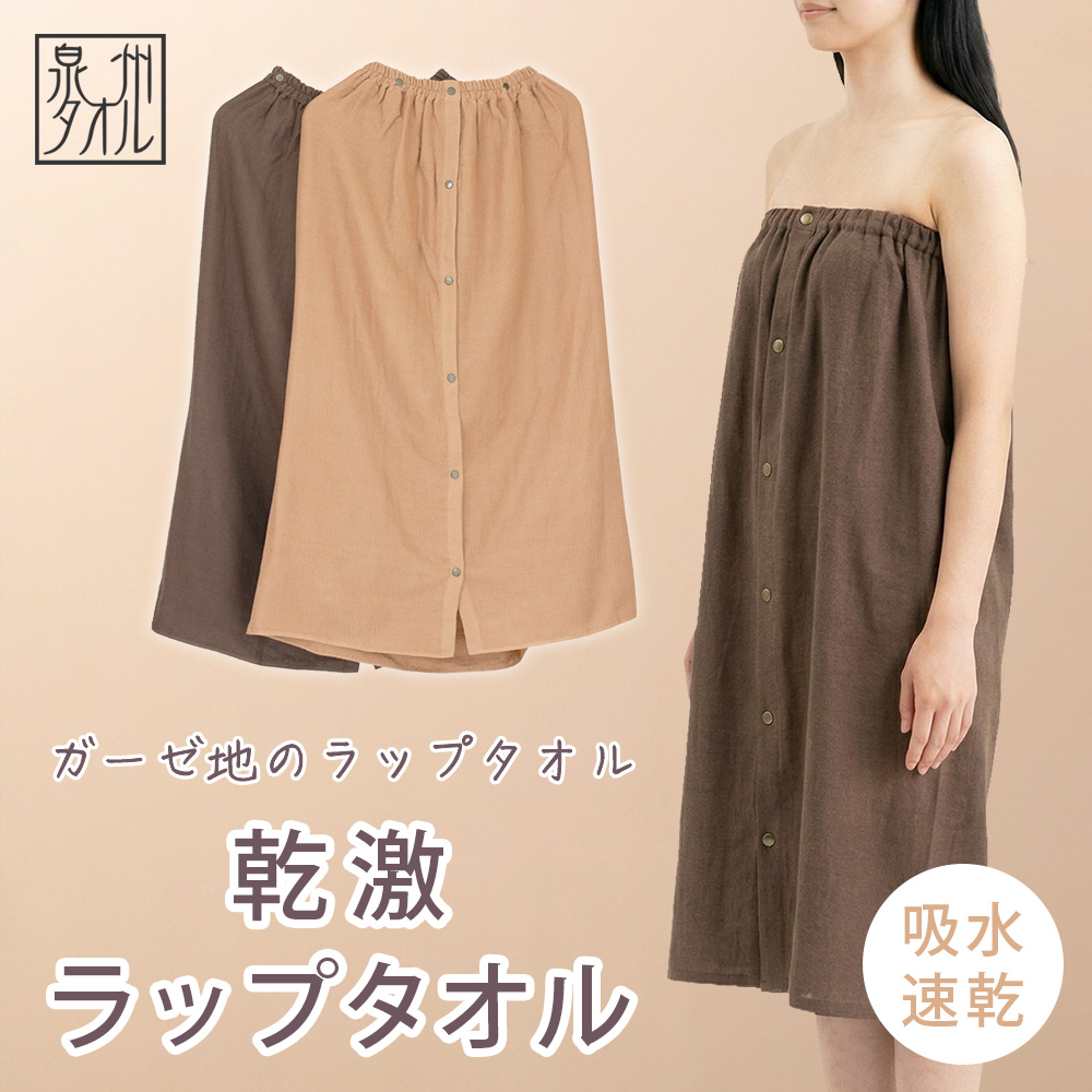 泉州タオル 乾激ラップタオル 大人用 巻きタオル 送料無料 着丈85cm