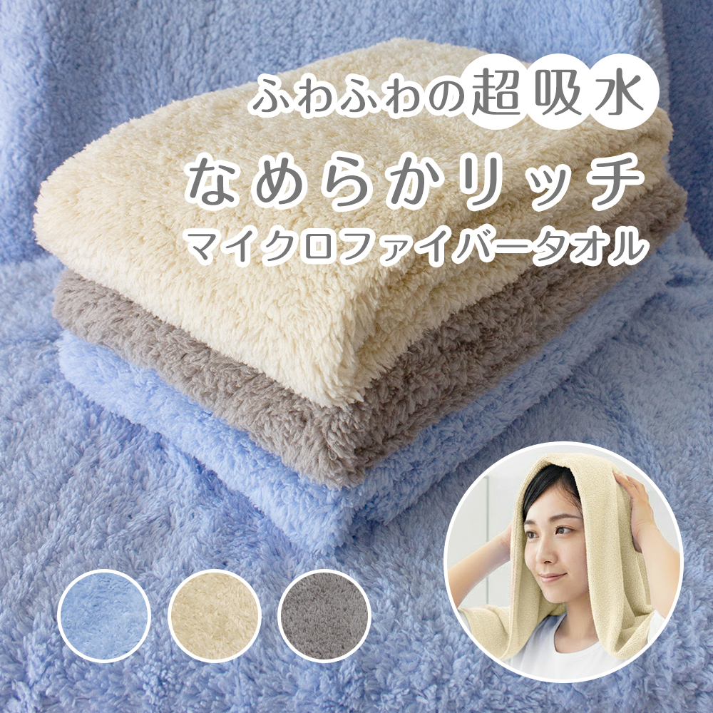 バスタオル マイクロファイバー なめらかリッチタオル 超吸水 時短