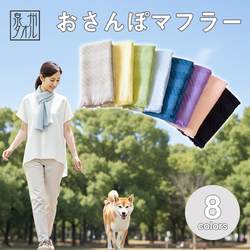 タオルマフラー おさんぽまふらー 送料無料 日本製 泉州産 シルケット