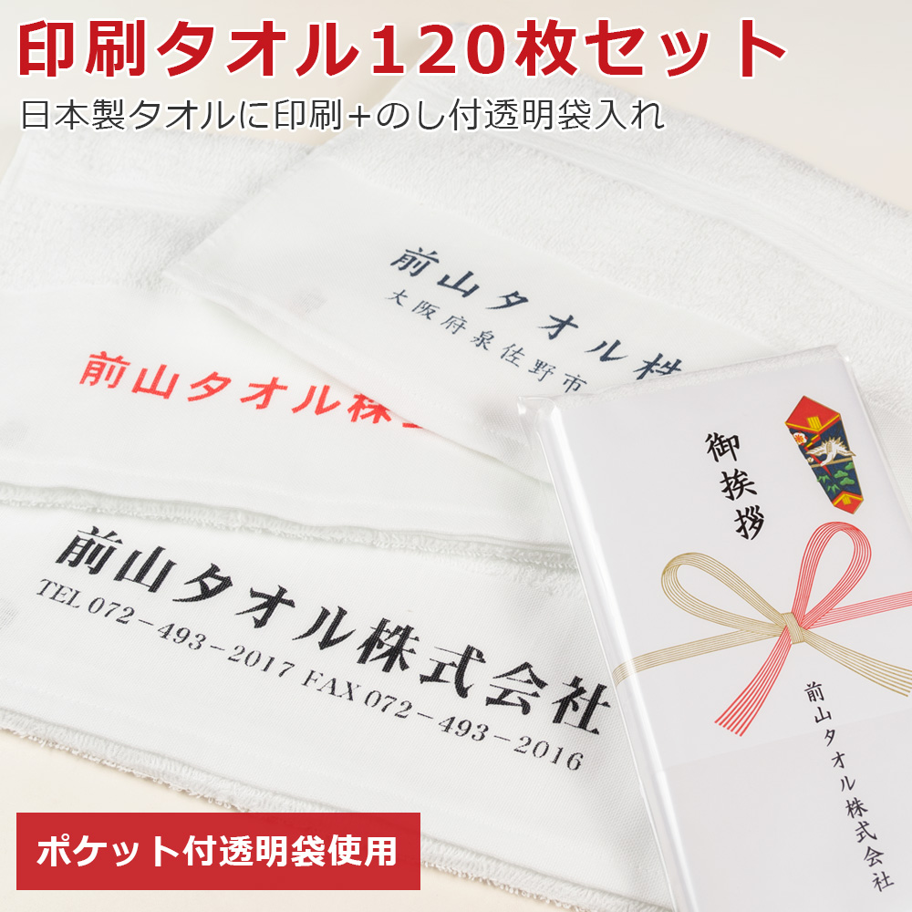 泉州タオル 名入れ印刷タオル 粗品タオル 120枚セット 200匁 日本製