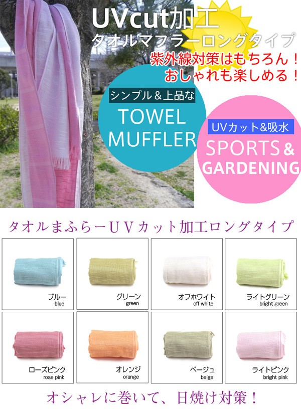UVカット加工 タオルマフラー ロングサイズ 日本製 : タオルの森