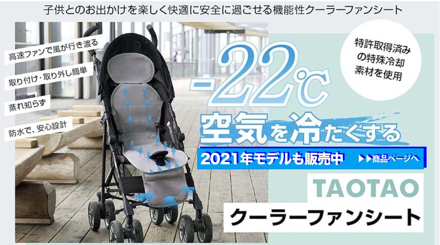 今年の新作から定番まで！ TAOTAO クーラーファンシート2022年モデル