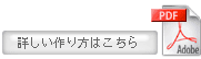 作り方