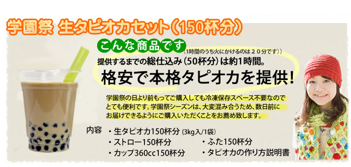 学園祭 国産 生タピオカ 150杯分 セット タピオカ 文化祭 業務用