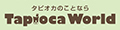 TapiocaWorld ロゴ