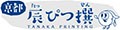 京都田中印刷 辰ぴつ撰 ロゴ