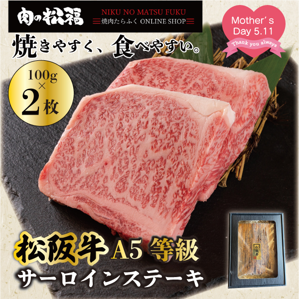 牛肉 春ギフト 母の日 ギフト 2025 黒毛和牛 松阪牛 焼肉セット プレゼント ギフト ポイント利用  肉ギフト サーロイン ステーキ お祝い 贈呈品 のし 熨斗