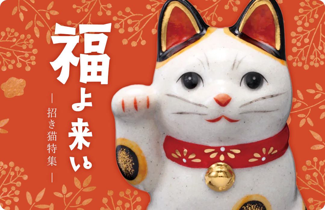 ねうねうぐみ - 福よ来い、招き猫特集。（特集・イベント）｜Yahoo!ショッピング