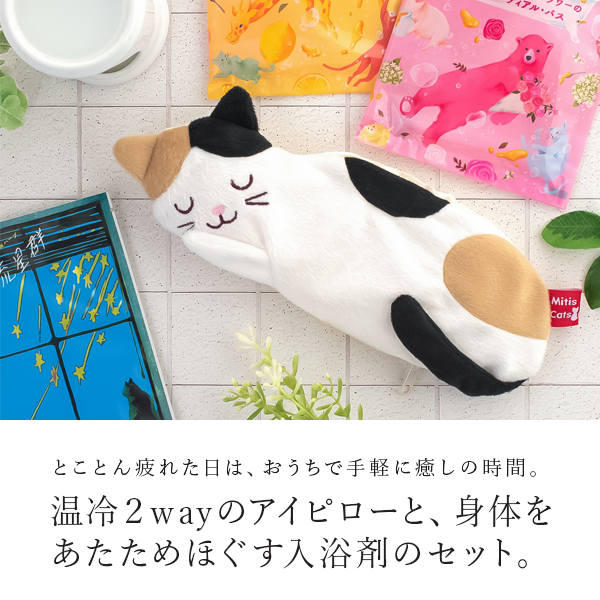 入浴剤 ギフト l ねこのリラクゼーションサロン 6点セット l 猫 ネコ アイピロー アイマスク お返し お祝い 誕生日 プレゼント ギフト 猫好き  メール便