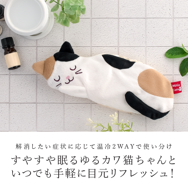 アイピロー l ホット アイス アイマスク 2way l 猫 ネコ ねこ 動物 花粉症 レンジ 目元 ひんやり クール 温め かわいい プレゼント  ギフト 猫好き メール便