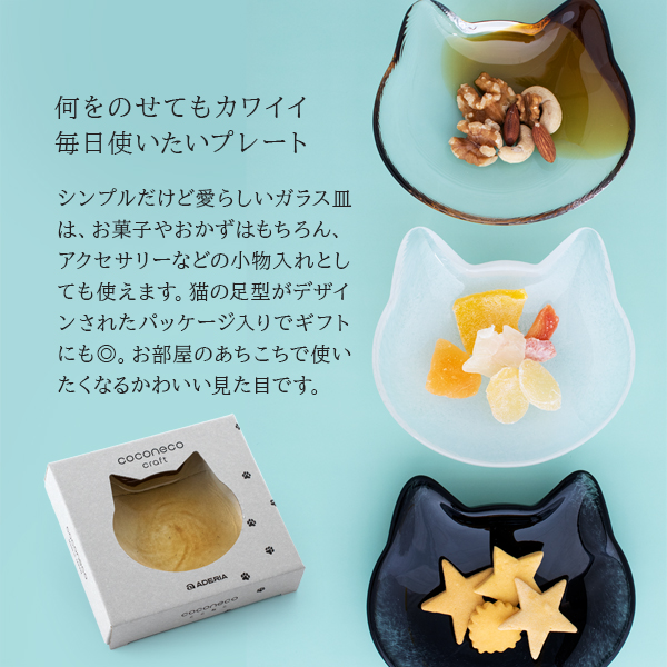 小皿 l coconeco craft ここねこ シルエット 日本製 l 猫 ネコ ガラス皿 食器 硝子 ガラス お皿 プレート かわいい お祝い  職場 プレゼント ギフト 猫好き : th00744 : ねうねうぐみ - 通販 - Yahoo!ショッピング