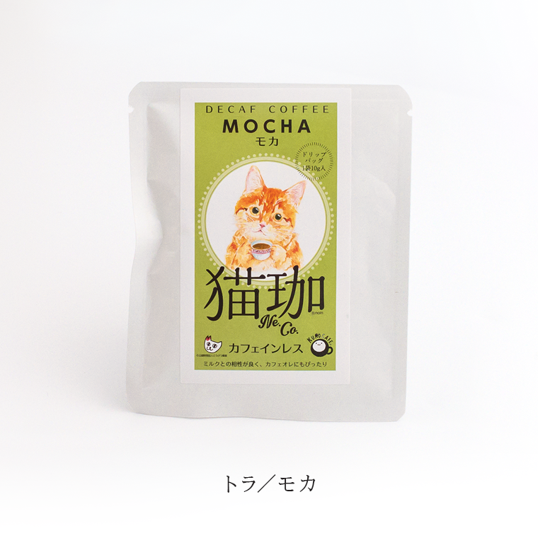 ギフト ドリップ コーヒー l DECAF 猫珈 日本製 l ネコ ねこ カフェインレス デカフェ 妊婦 お祝い 誕生日 プレゼント ギフト 贈り物 猫好き メール便｜tarohana-shop｜13