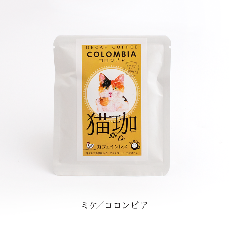 ギフト ドリップ コーヒー l DECAF 猫珈 日本製 l ネコ ねこ カフェインレス デカフェ 妊婦 お祝い 誕生日 プレゼント ギフト 贈り物 猫好き メール便｜tarohana-shop｜15