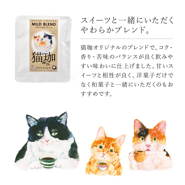 ギフト ドリップ コーヒー l DECAF 猫珈 日本製 l ネコ ねこ カフェインレス デカフェ 妊婦 お祝い 誕生日 プレゼント ギフト 贈り物 猫好き メール便｜tarohana-shop｜08