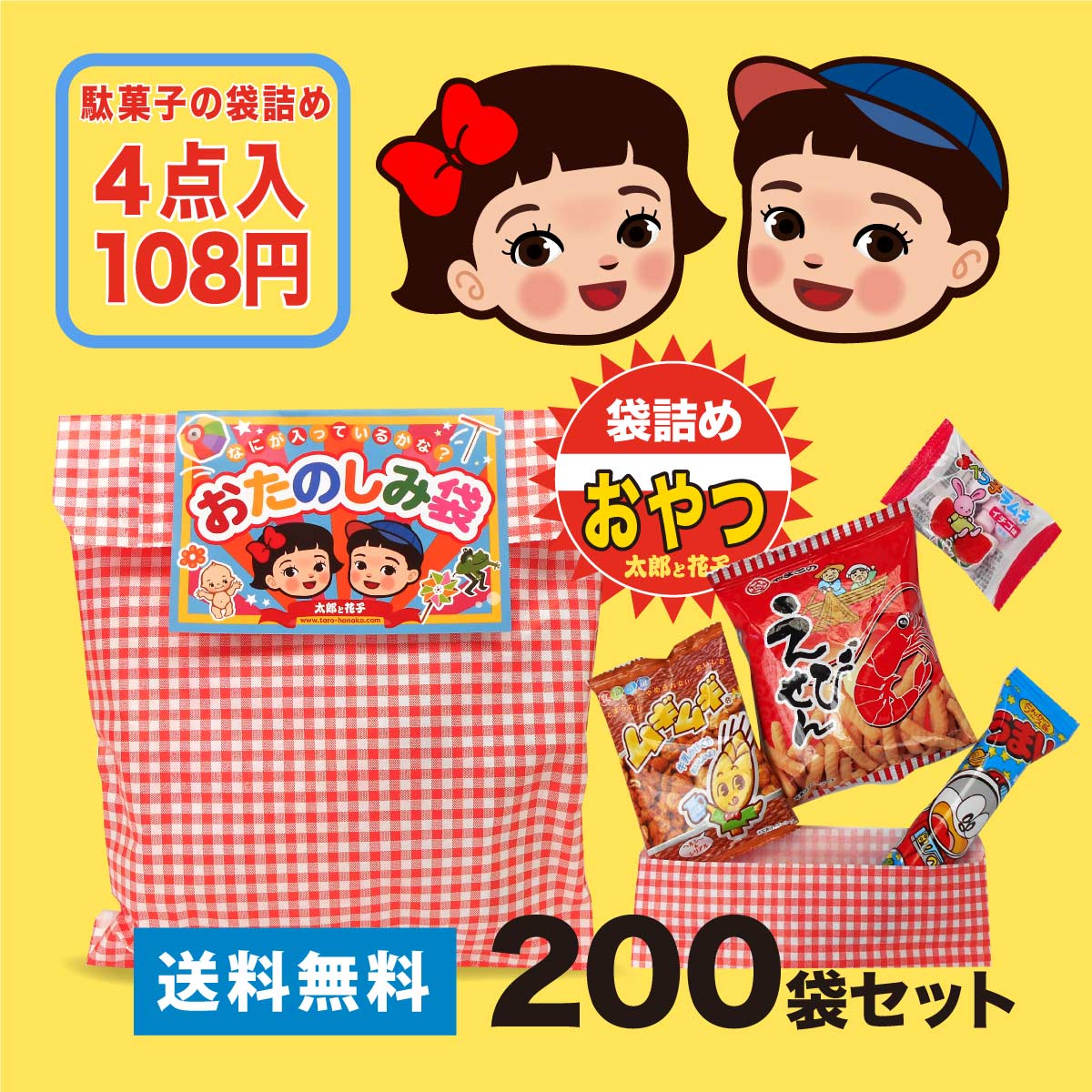 駄菓子の詰め合わせ 袋詰め お菓子4点入 200袋セット ［送料無料