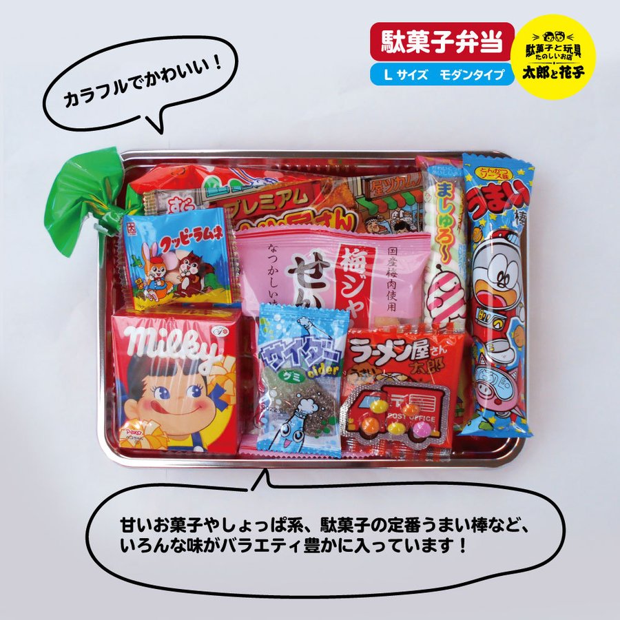 駄菓子詰め合わせ（詰合せ）駄菓子弁当Lサイズ 500円セット ギフトに最適 :dagasibento:駄菓子とおもちゃの太郎と花子 - 通販 -  Yahoo!ショッピング