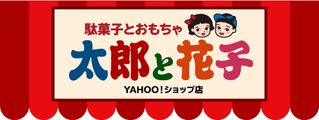 駄菓子とおもちゃの太郎と花子 Yahoo ショッピング