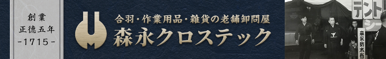 合羽・作業用品・雑貨の老舗卸問屋